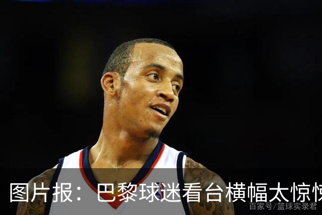 图片报：巴黎球迷看台横幅太惊悚，巴萨希望交由欧足联