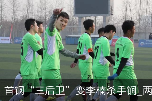 首钢“三后卫”变李楠杀手锏 两替补胜负值领跑全队