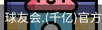 球友会